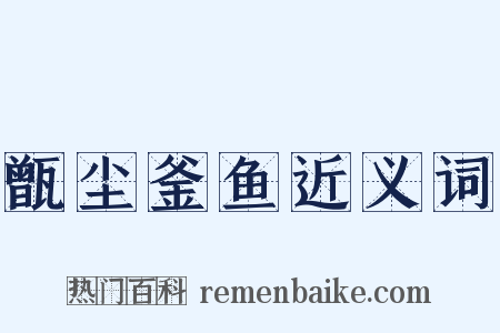 甑尘釜鱼近义词是什么意思的图片